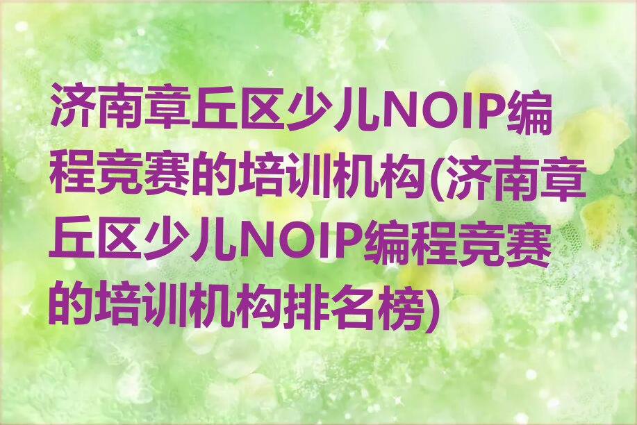 济南少儿编程培训