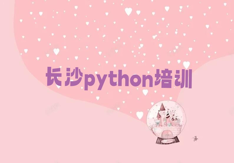 长沙雨花区同升街道python培训学校