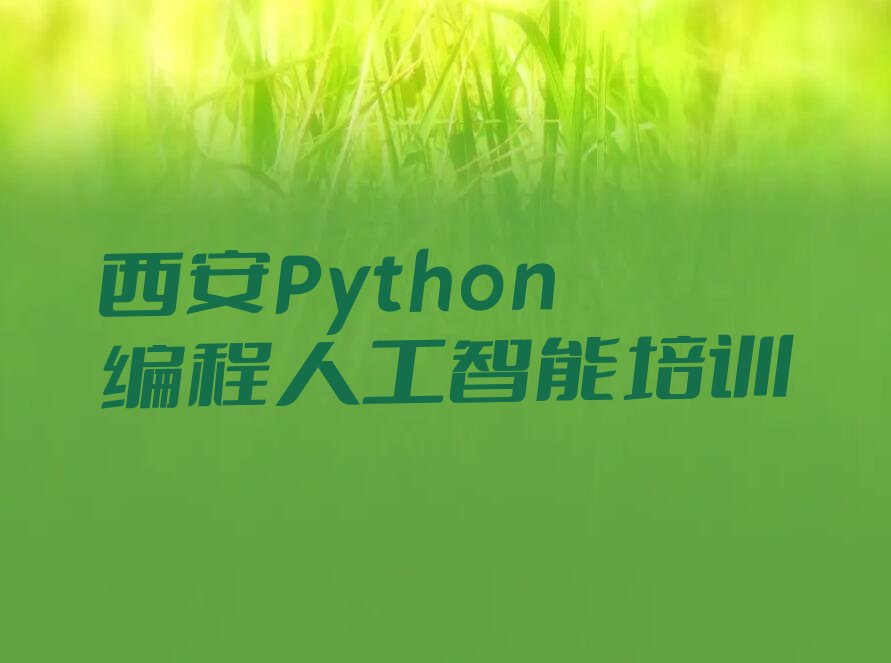 Python编程人工智能