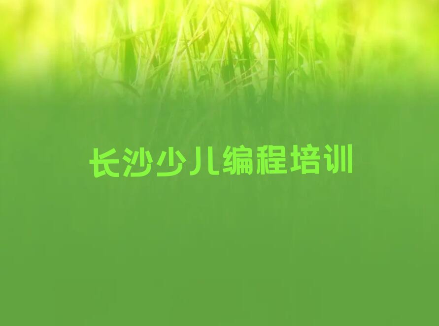 长沙少儿编程培训