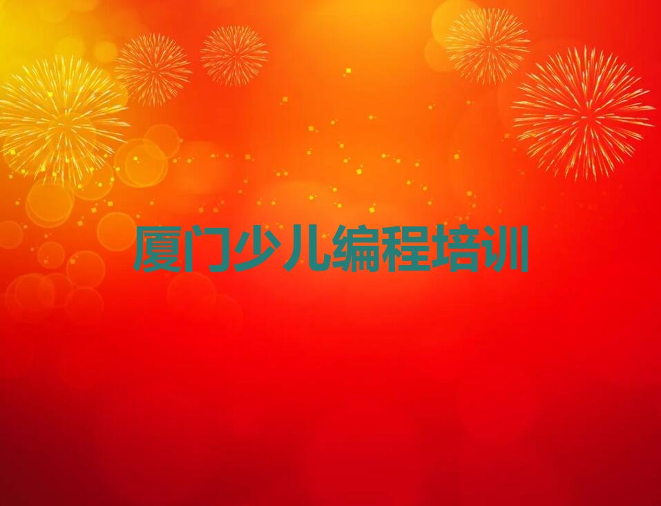 厦门思明区嘉莲街道小学生编程培训学校