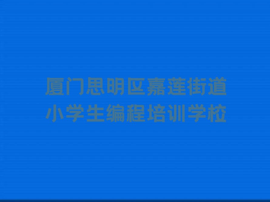 小学生编程