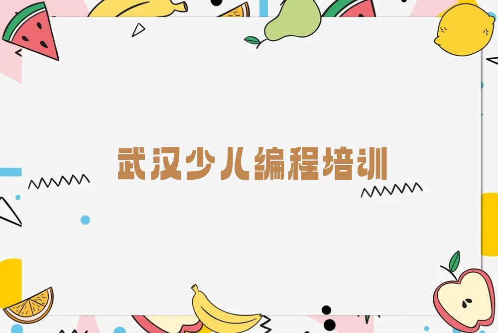 武汉汉南区少儿编程培训班