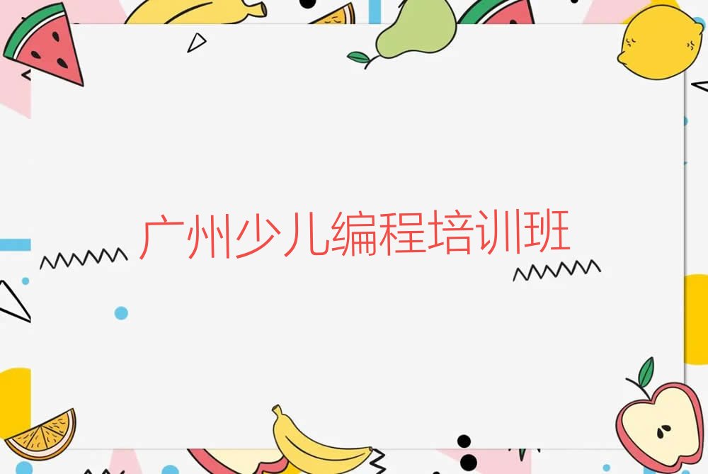 十大广州线上少儿NOIP编程竞赛培训机构排名实力榜排名推荐名单公布排名榜排行榜