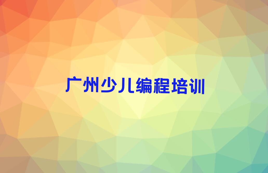 广州少儿编程培训班