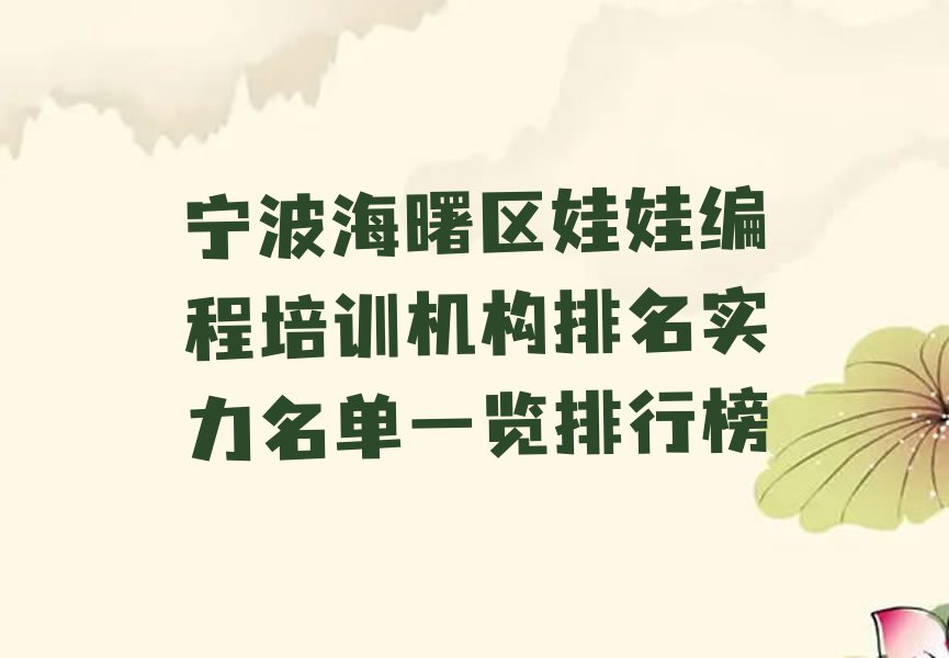 十大宁波海曙区娃娃编程培训机构排名实力名单一览排行榜排行榜