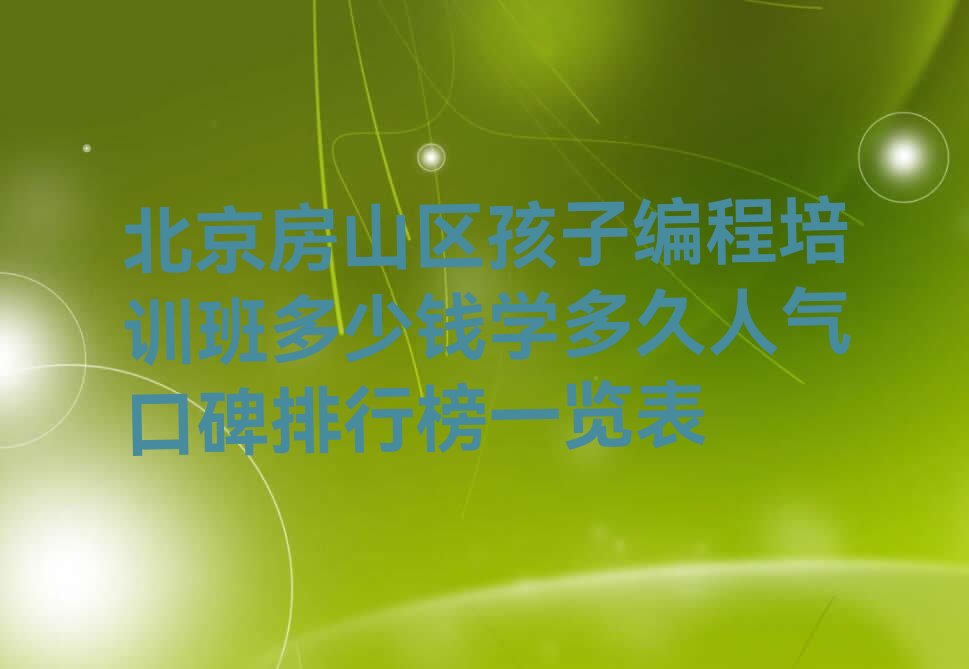 北京少儿编程培训中心