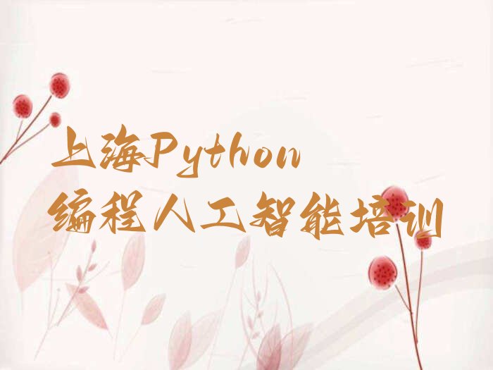 十大上海Python编程人工智能培训学校哪家好如何选择排行榜