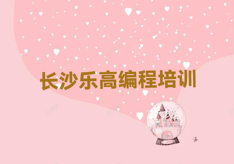 长沙少儿编程培训中心