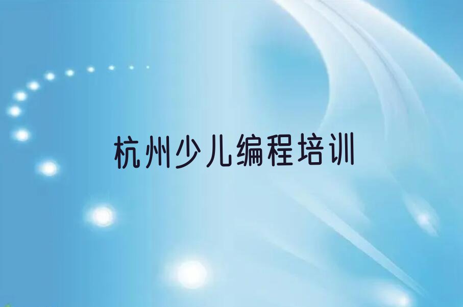 杭州少儿编程培训