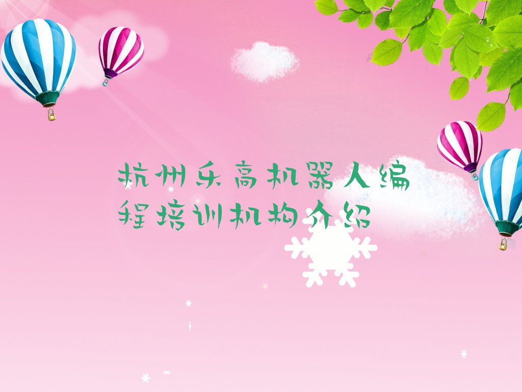十大杭州乐高机器人编程培训机构介绍排行榜