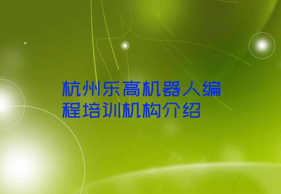 杭州少儿编程培训学校