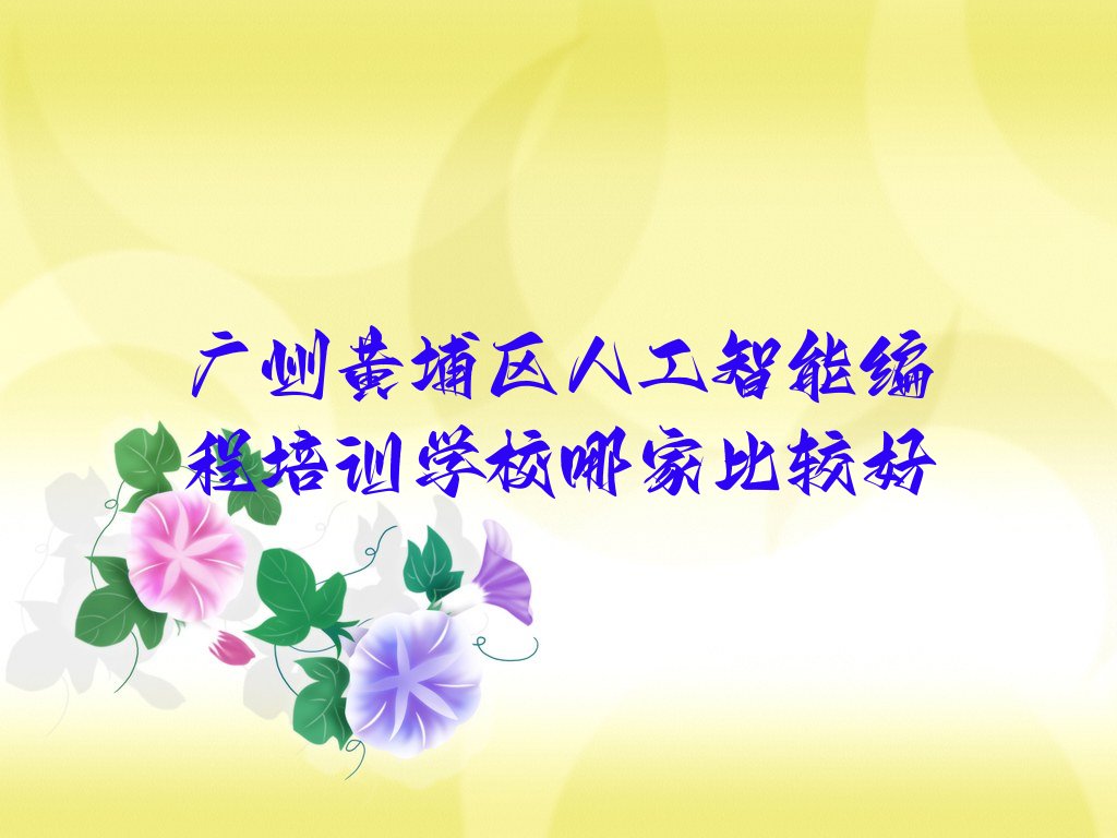 广州人工智能编程培训学校