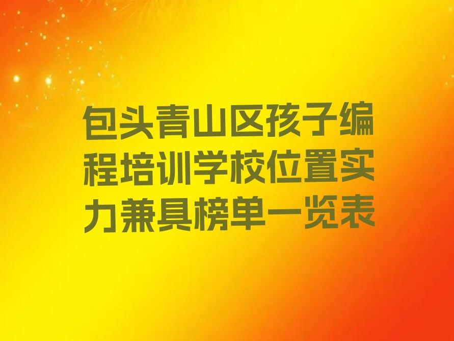 包头少儿编程培训