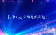 2025年长沙哪里学python好名单精选一览排行榜