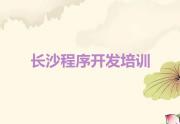 长沙望城区中学生Python编程培训正规机构人气排行榜榜单一览表