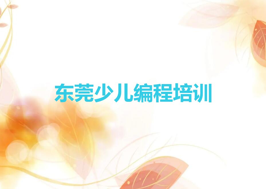 十大2025年东莞幼儿编程培训班一个月费用大概多少钱?推荐今日公布一览表排行榜