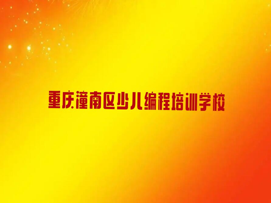 重庆潼南区少儿编程培训学校