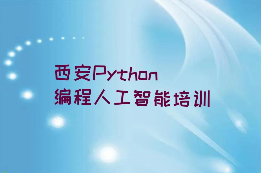 西安碑林区长安路Python编程人工智能培训学校
