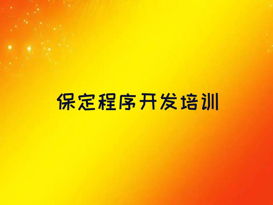 保定Python编程人工智能培训学校