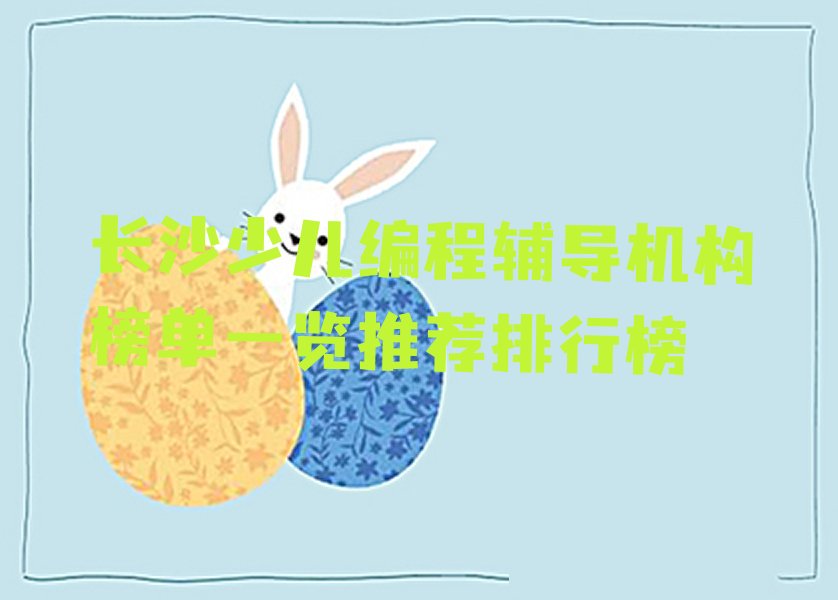长沙少儿编程培训学校