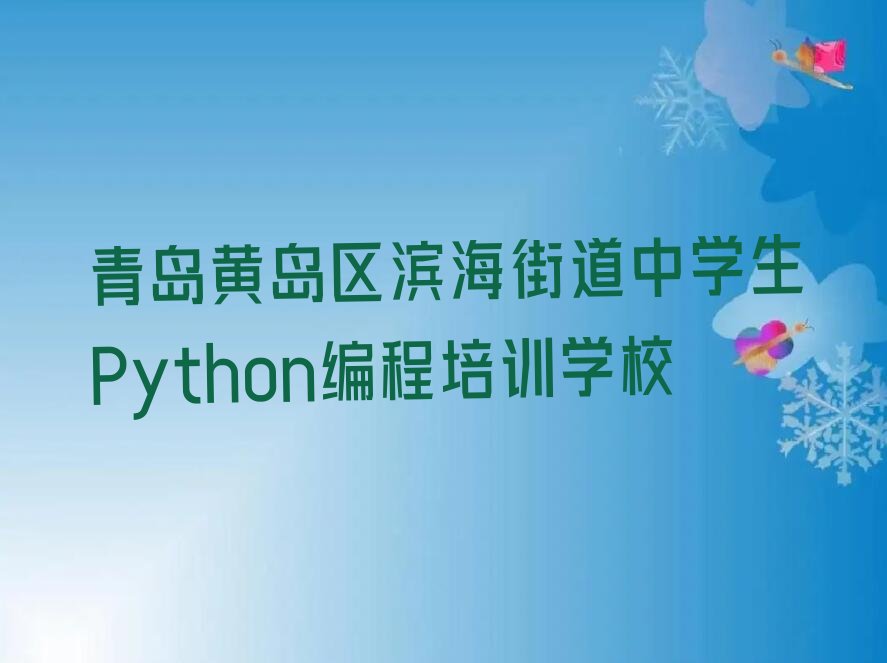 十大青岛黄岛区中学生Python编程培训哪里好,学中学生Python编程在哪里学名单排行榜一览排行榜