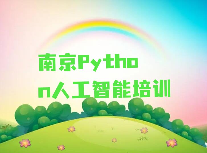 南京秦淮区Python人工智能培训学校
