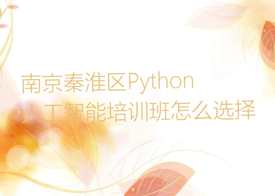 南京秦淮区Python人工智能培训学校
