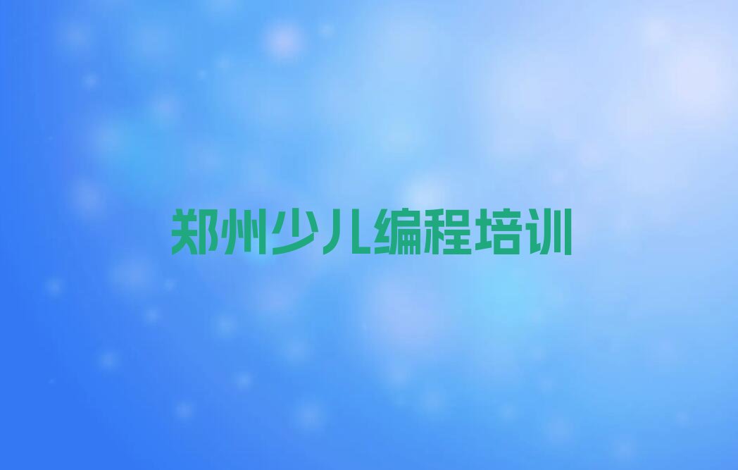 郑州郑东新区NOIP信息学奥赛培训学校