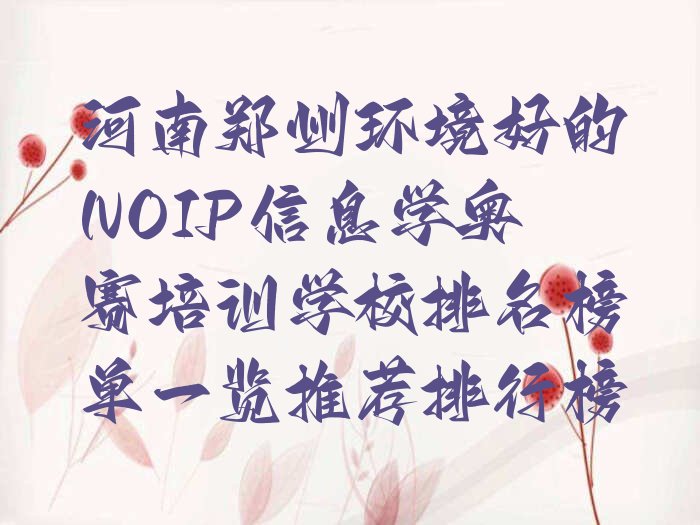 郑州郑东新区NOIP信息学奥赛培训学校