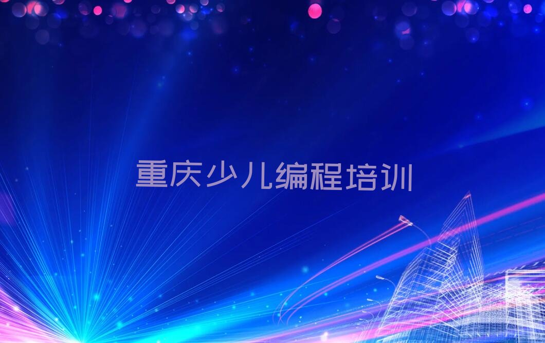 重庆梁平区碧山镇幼儿编程培训学校