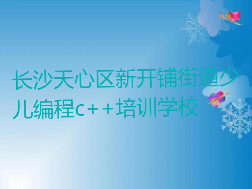长沙天心区新开铺街道少儿编程c++培训学校