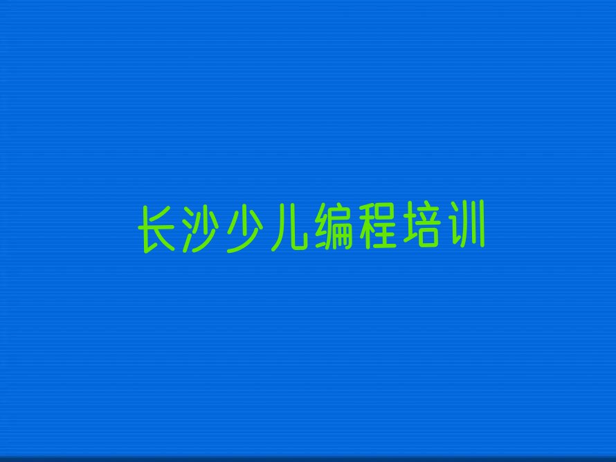 长沙天心区新开铺街道少儿编程c++培训学校