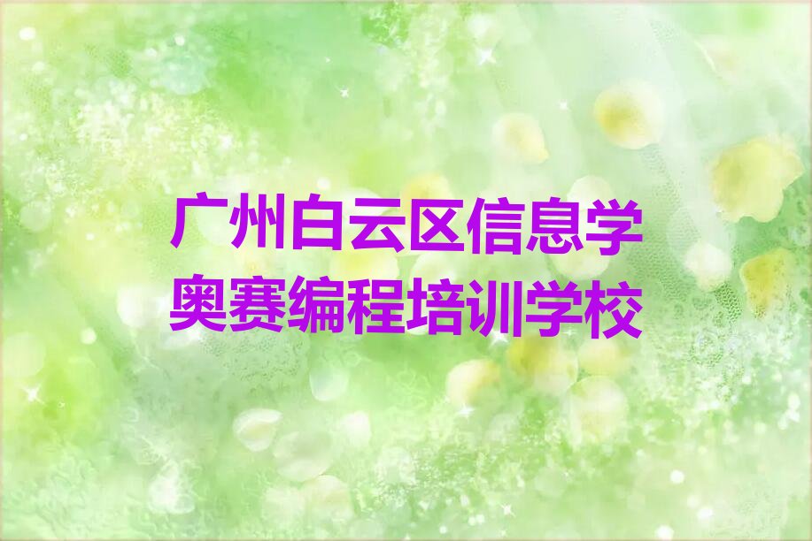 十大广州白云区信息学奥赛编程培训怎么报排行榜