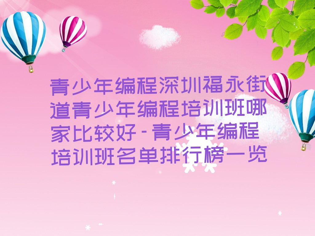 深圳宝安区少儿编程培训班