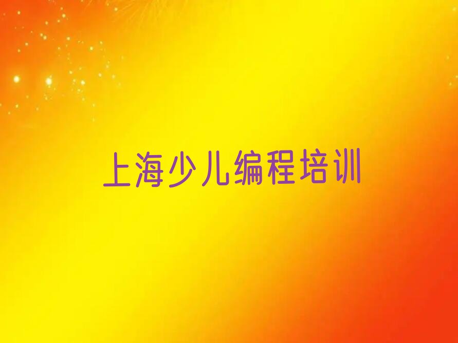 十大上海奉贤区想报个孩子编程培训班排行榜