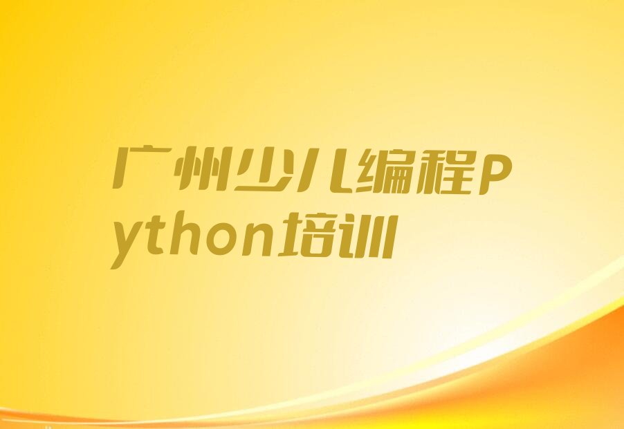 十大广州海珠区少儿编程Python培训多少费用合理推荐排名名单一览表排行榜