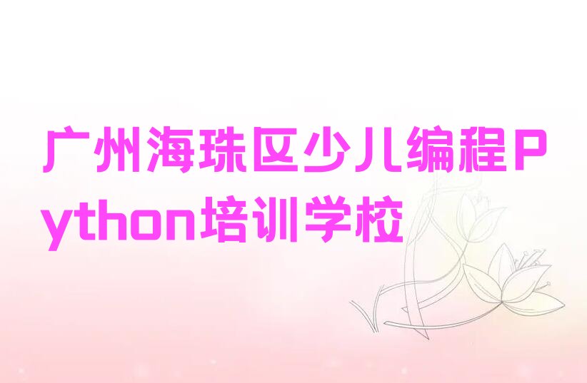 广州海珠区少儿编程Python培训学校