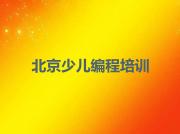 北京海淀区培训少儿编程学费多少钱一个月