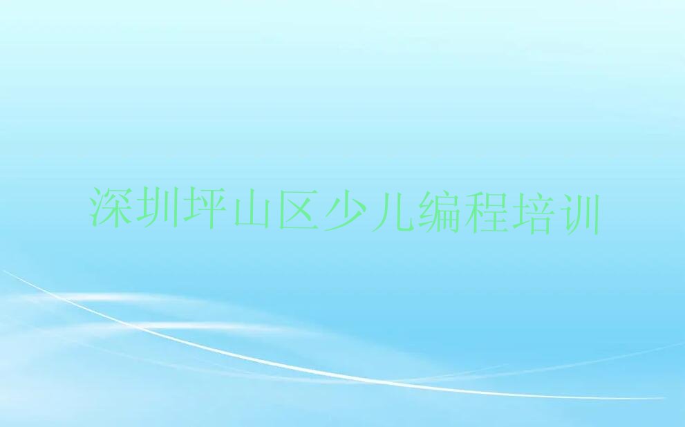 深圳坪山区少儿编程培训