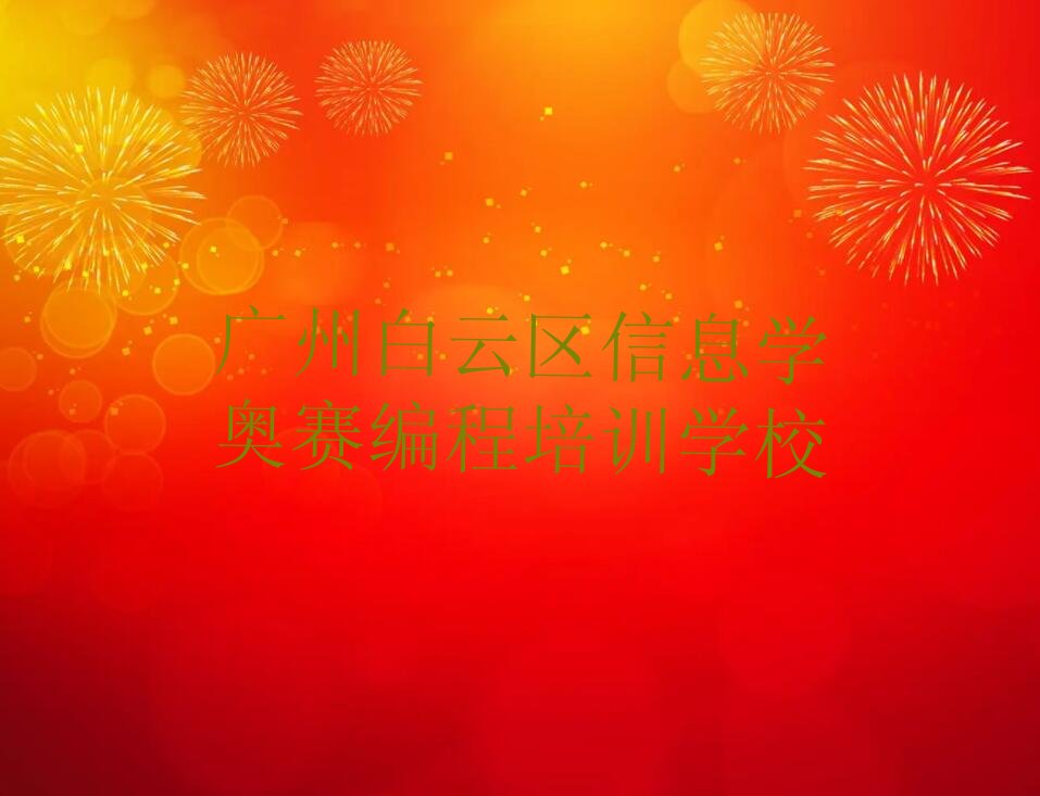 信息学奥赛编程