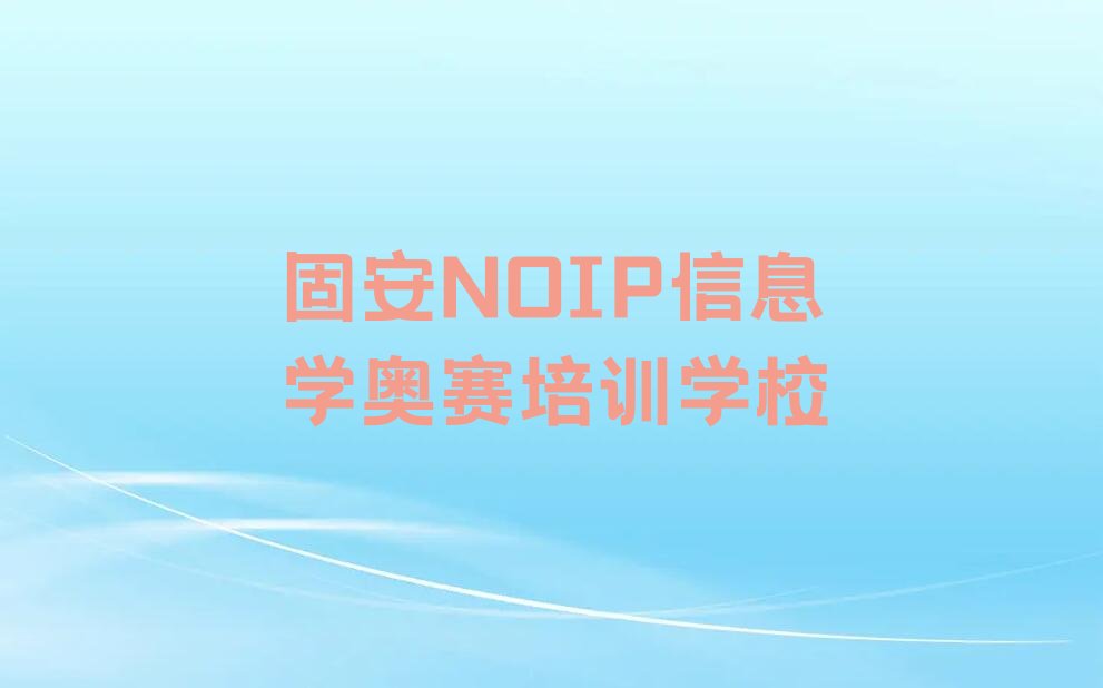 十大固安津南区NOIP信息学奥赛培训中心学校排行榜