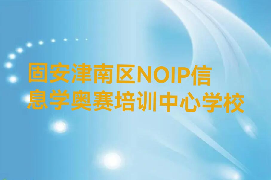 固安NOIP信息学奥赛培训学校