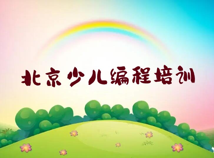 十大北京昌平区小儿编程培训课程内容介绍排行榜名单公布一览表排行榜