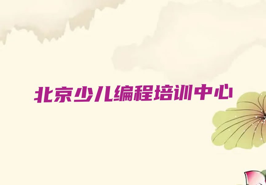 北京少儿编程培训中心