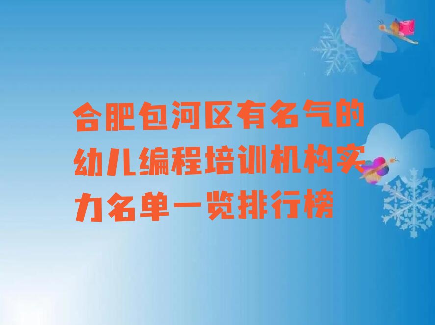 十大合肥包河区有名气的幼儿编程培训机构实力名单一览排行榜排行榜