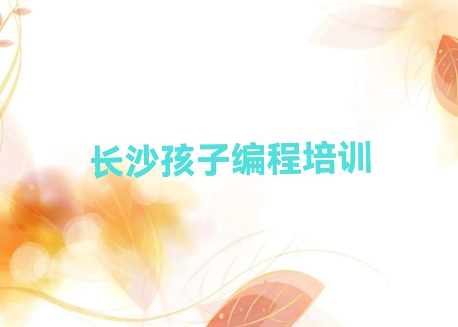 长沙天心区孩子编程培训学校
