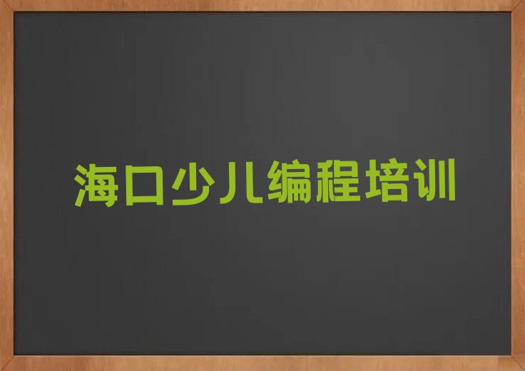 海口龙华区少儿编程培训班