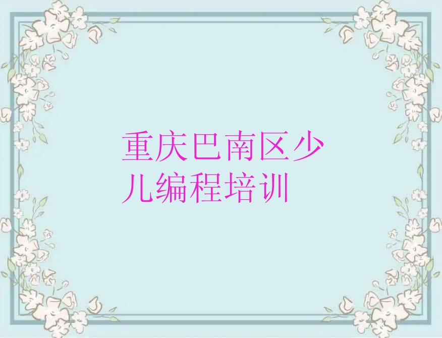 重庆巴南区少儿编程培训