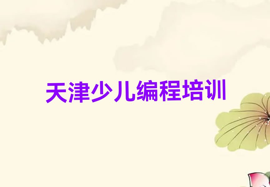 十大天津河西区儿童编程培训价格多少一年-天津河西区儿童编程学校人气排行榜一览表排行榜